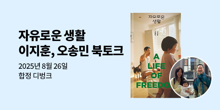 [클래스24] 『자유로운 생활』 이지훈, 오송민 저자 북토크