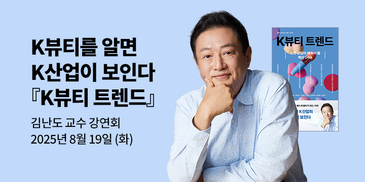 [클래스24] 『K뷰티 트렌드』 김난도 교수 강연회