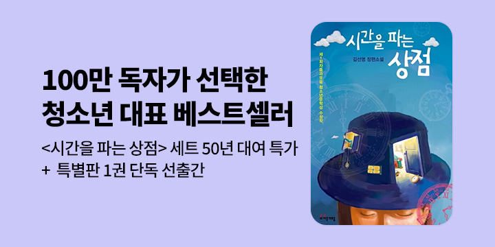 [단독&50년 대여] 100만 독자가 선택한 베스트셀러 <시간을 파는 상점>