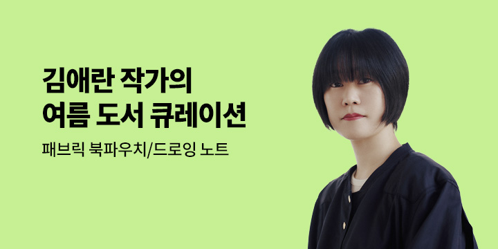 [김애란 작가의 큐레이션] 너에게 보내고 싶은 이야기 - 드로잉 노트