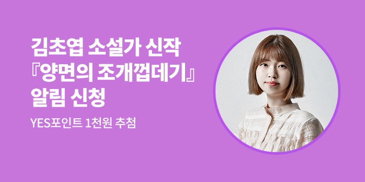 김초엽 소설가 신작 단편소설집 『양면의 조개껍데기』 알림 신청 이벤트 