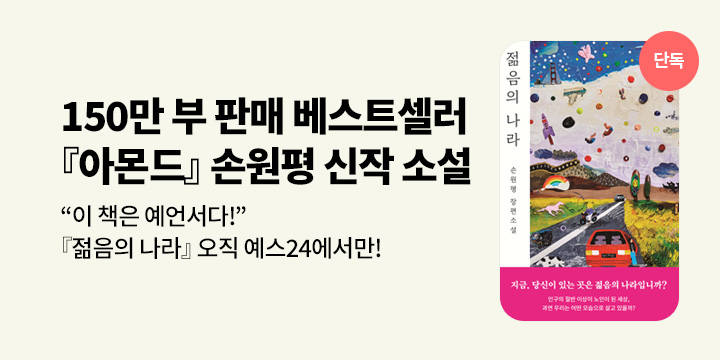[단독] 150만 부 판매 <아몬드>의 작가, 손원평 최신작 <젊음의 나라> 