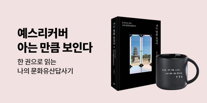 예스리커버 : 아는 만큼 보인다