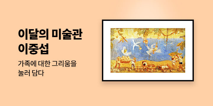 [이달의 미술관] 08. 가족에 대한 그리움을 눌러 담다. 이중섭