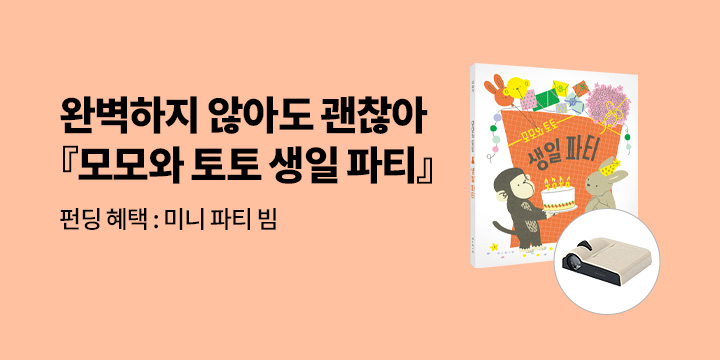 [그래제본소] 모모와 토토 생일 파티 - 펀딩 혜택 : 파티 미니 빔