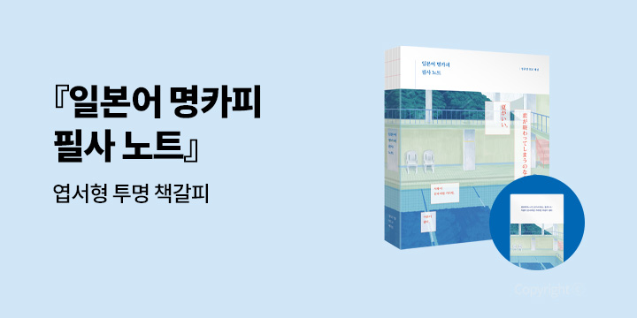『일본어 명카피 필사 노트』 2차 이벤트