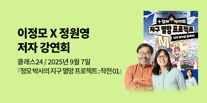 [클래스24] 『정모 박사의 지구 멸망 프로젝트』 이정모 X 정원영 저자 강연회
