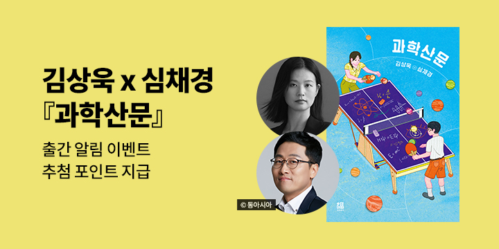 『과학산문』 출간 - 김상욱, 심채경 작가 알림 이벤트
