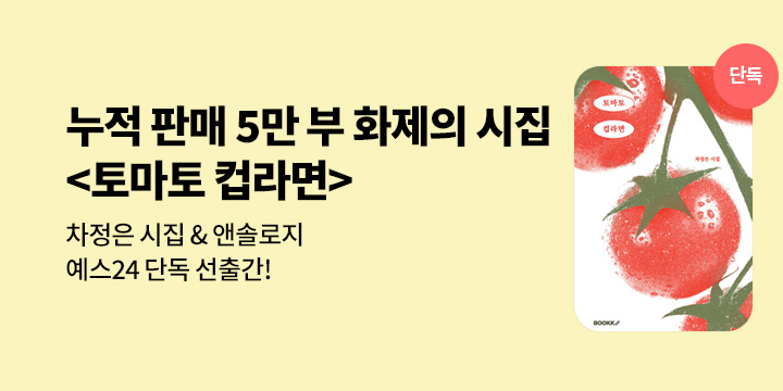 [단독] 누적 판매 5만 부 화제의 시집 <토마토 컵라면> & 차정은 앤솔로지 <껍질 방정식>