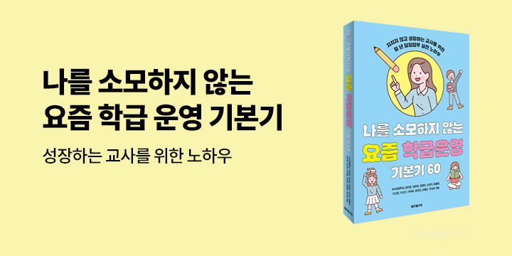 그래제본소 : 나를 소모하지 않는 요즘 학급운영 기본기 60