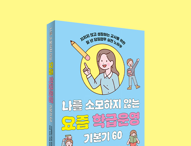 나를 소모하지 않는 요즘 학급운영 기본기 60
