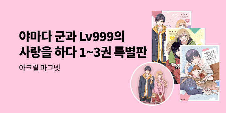 [예스에서만!] 『야마다 군과 Lv999의 사랑을 하다 1~3권 특별판』출간 기념 이벤트 - 아크릴 마그넷 증정