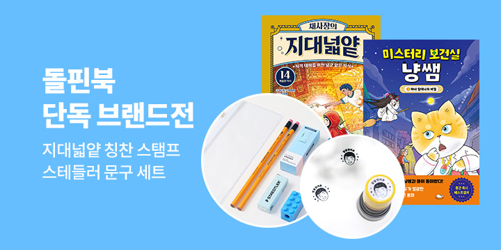 [브랜드전] 돌핀북 단독 브랜드전 - 지대넓얕 칭찬 스탬프/스테들러 문구세트