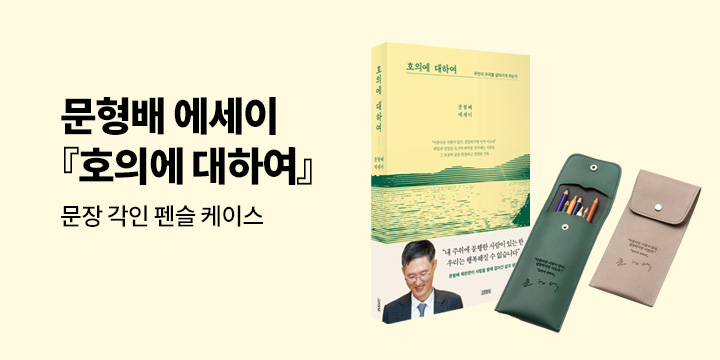문형배 에세이 『호의에 대하여』 출간