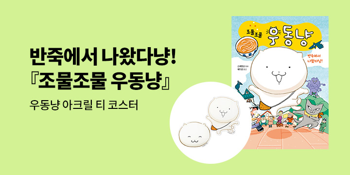 [단독] 『조물조물 우동냥 : 반죽에서 나왔다냥』- 우동냥 아크릴 티 코스터