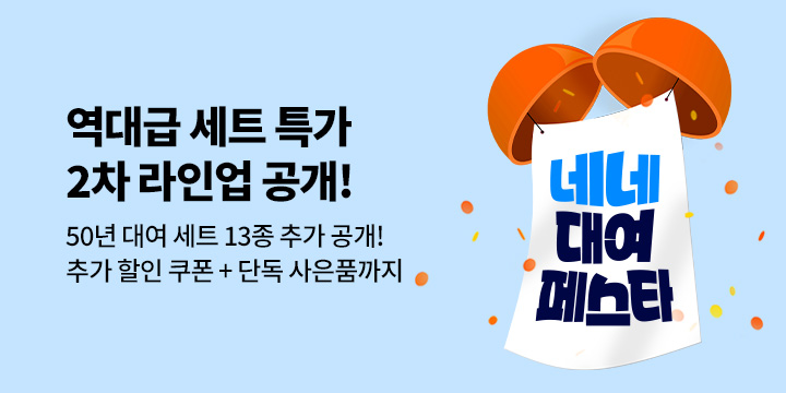[EVENT] 역대급 세트 특가 2차 라인업 공개! 추가 할인 쿠폰 + 단독 사은품까지!