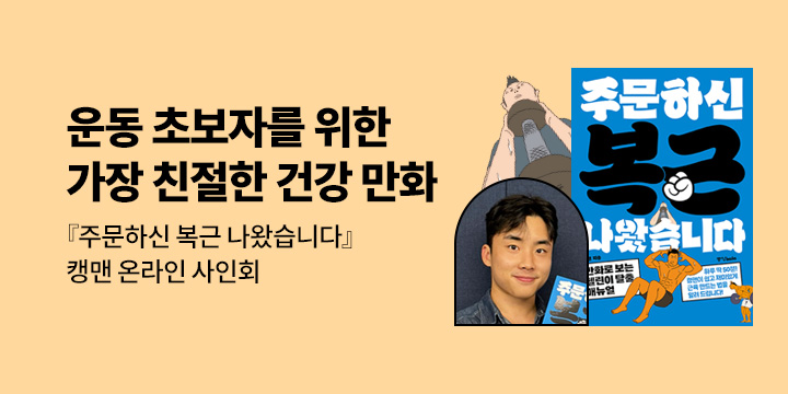 [온라인 사인회] 『주문하신 복근 나왔습니다』 - 캥맨(최재영)
