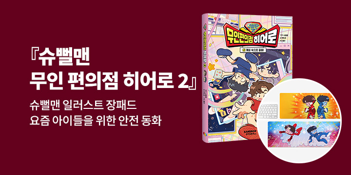 [단독] 『슈뻘맨 무인 편의점 히어로 2』 - 슈뻘맨 일러스트 장패드