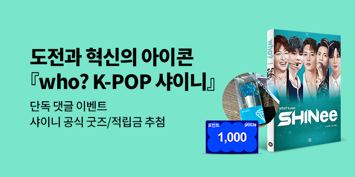 [단독] 『who? K-POP 샤이니』 예스24 단독 공식 굿즈 증정 댓글 이벤트