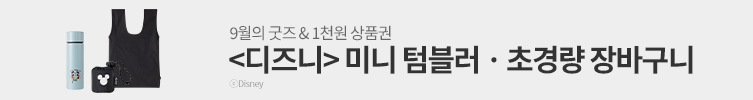 <디즈니> 미니 텀블러