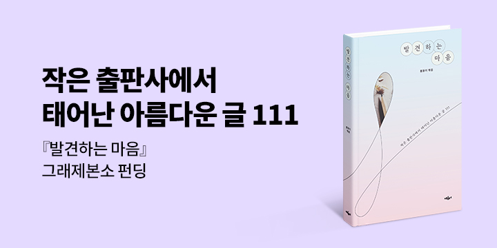 그래제본소 : 발견하는 마음