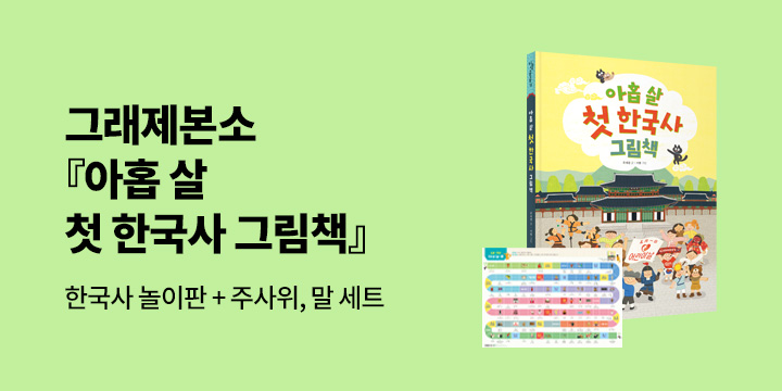 [그래제본소] 『아홉 살 첫 한국사 그림책』 : 한국사 놀이판+주사위,말 세트 
