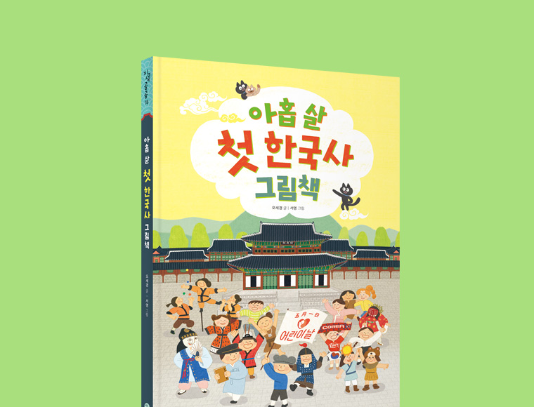 아홉 살 첫 한국사 그림책