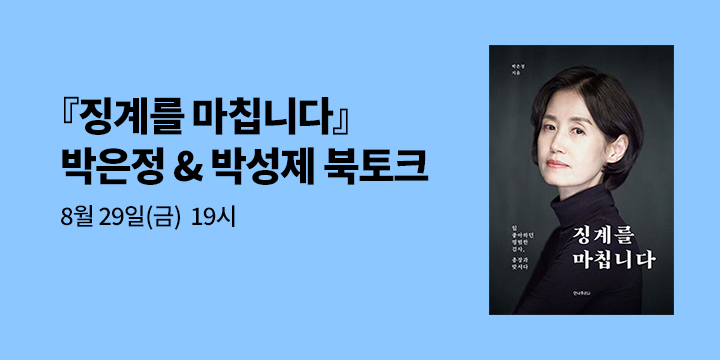 『징계를 마칩니다』 박은정 의원 & 박성제 전 MBC 대표 북토크