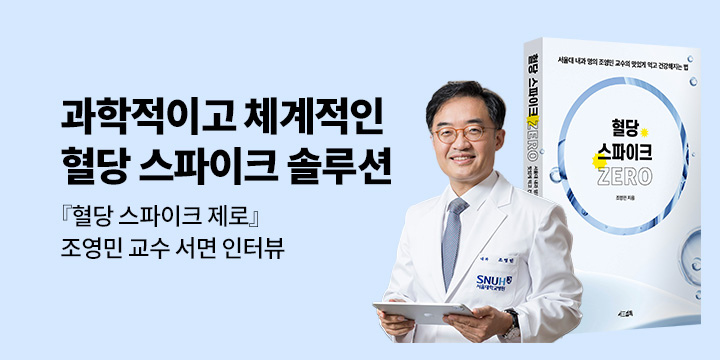 [이달의 처방전] 02. 가장 과학적인 혈당 스파이크 솔루션 - 조영민 교수