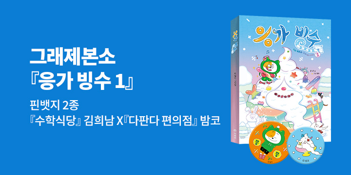 [그래제본소]『응가 빙수 1』 : 핀뱃지 2종 세트 