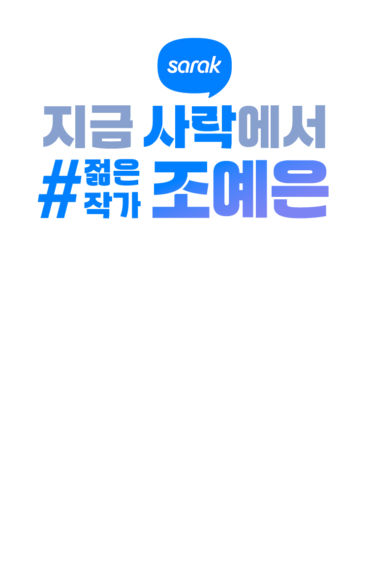 지금 사락에서 #젊은작가조예은
