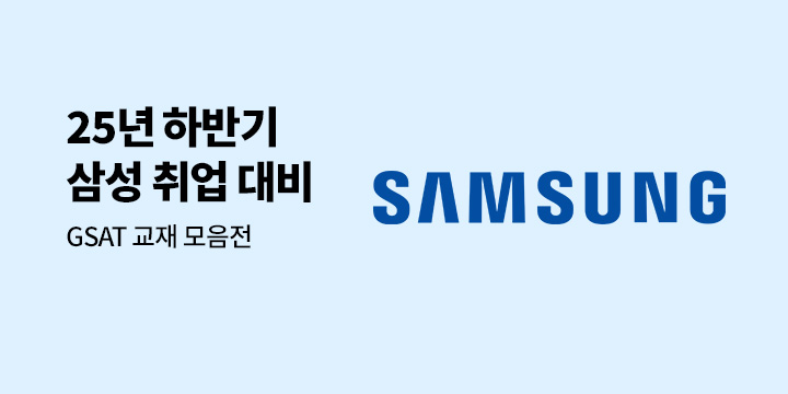 2025 삼성 채용 대비 교재 모음전