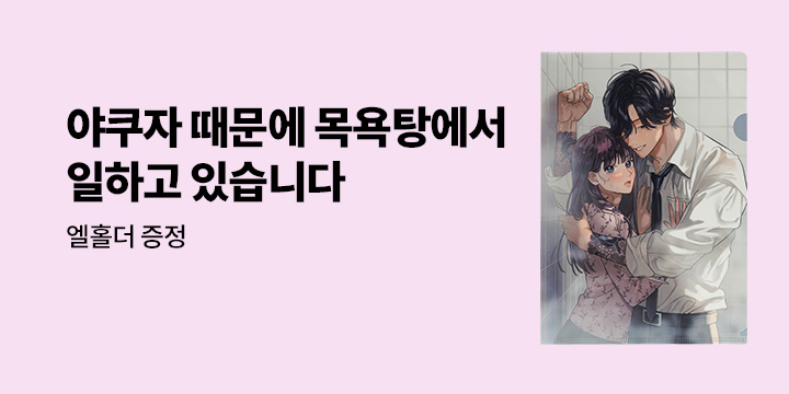 [예스에서만!] 『야쿠자 때문에 목욕탕에서 일하고 있습니다 2』 출간 기념 이벤트 - 엘홀더 증정