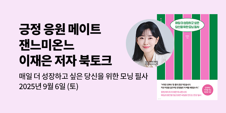[클래스24] 『매일 더 성장하고 싶은 당신을 위한 모닝 필사』 이재은 저자 북토크