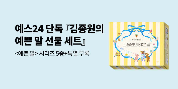 [단독] 오직 예스에만!『김종원의 예쁜 말 선물 세트』 : 도서 5종+필사 노트 샘플북+독후활동지+엽서 세트