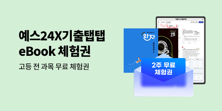 [단독] 예스24X기출탭탭 eBook 체험권 이벤트
