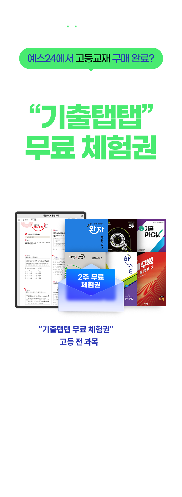 고등 전 과목 1등급 앱 “기출탭탭” 무료 체험권 받자!