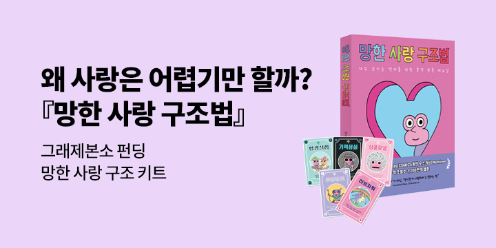 그래제본소 : 망한 사랑 구조법