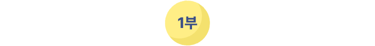 1부