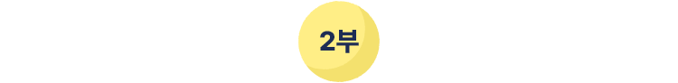 2부