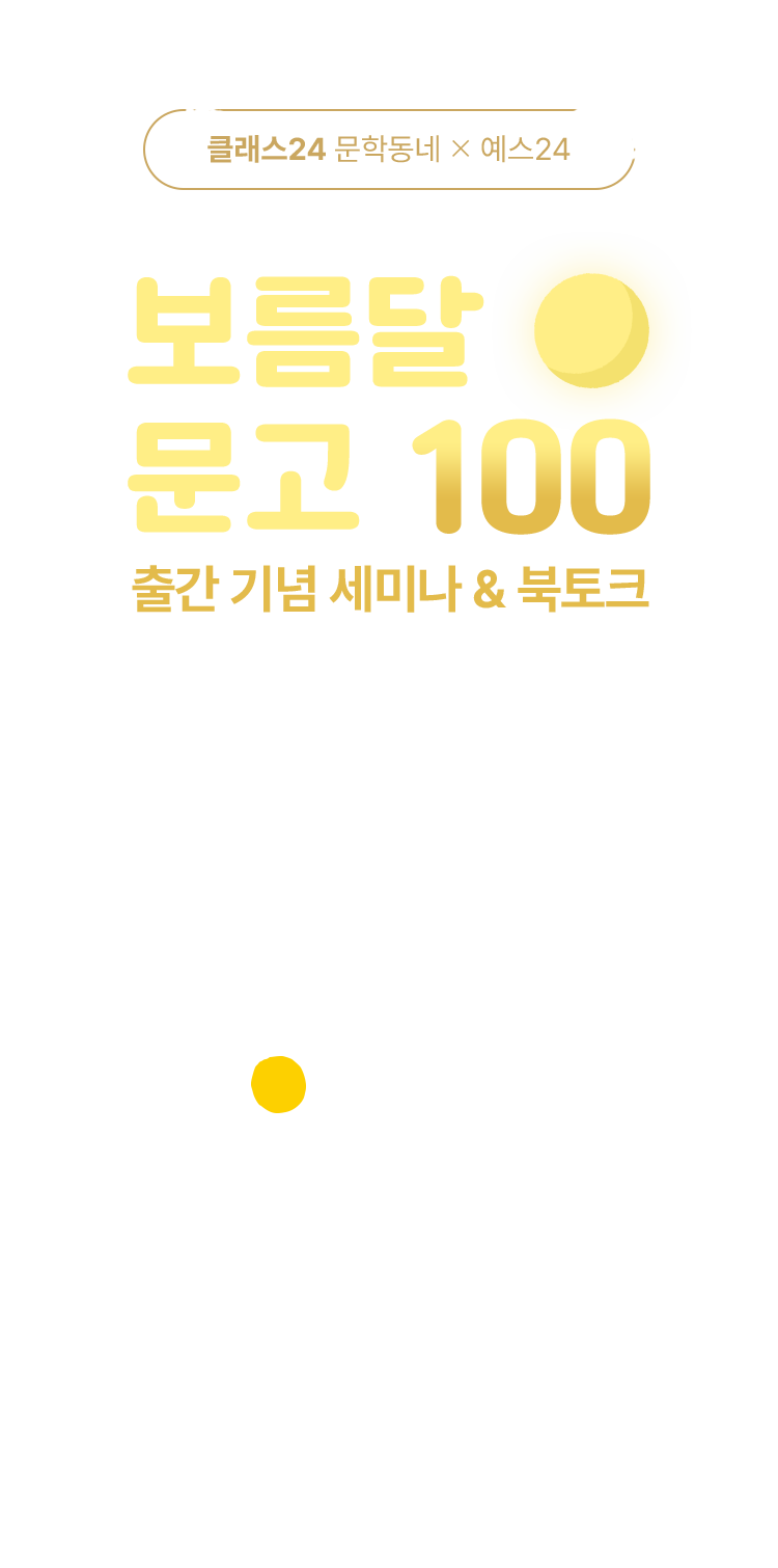보름달문고 100번 째 출간 기념 세미나 & 북토크