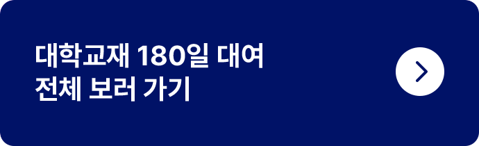 대학교재 180일 대여 전체 보러가기
