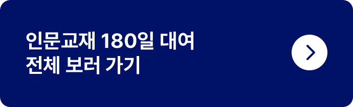 대학교재 180일 대여 전체 보러가기