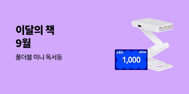 이달의 책 9월 : 폴더블 미니 독서등