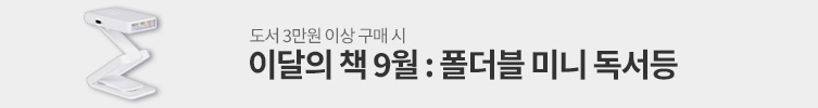 [이달의 책] 미니 독서등