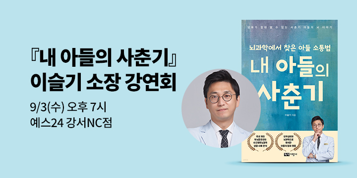 [클래스24] 『내 아들의 사춘기』 이슬기 소장 강연회 : 9/3(수), 예스24 강서NC점