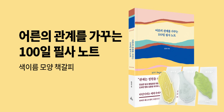 [단독] 『어른의 관계를 가꾸는 100일 필사 노트』 - 색이름 끈갈피 (랜덤)