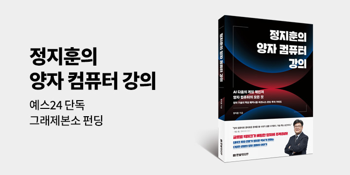 [그래제본소] 정지훈의 양자 컴퓨터 강의 : 양자 컴퓨터 노트