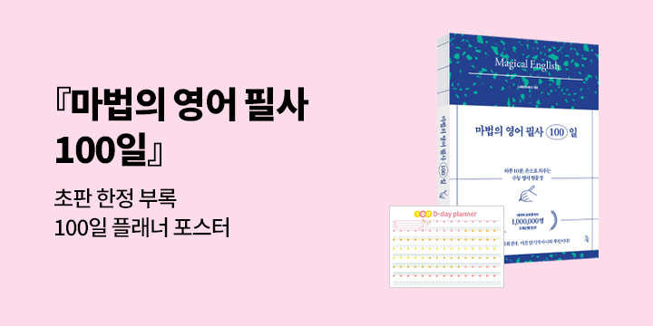 [그래제본소] 마법의 영어 필사 100일