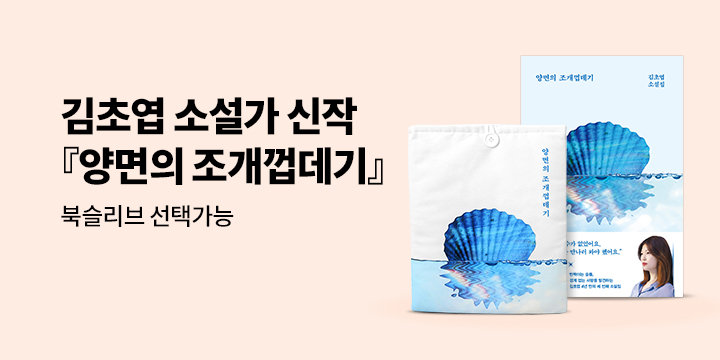 김초엽 작가 신작 단편소설집 『양면의 조개껍데기』 - 북슬리브 